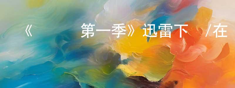 陳儉的網絡影視資源,《標題黨第一季》迅雷下載/在線觀看-靈異驚悚-美劇天堂